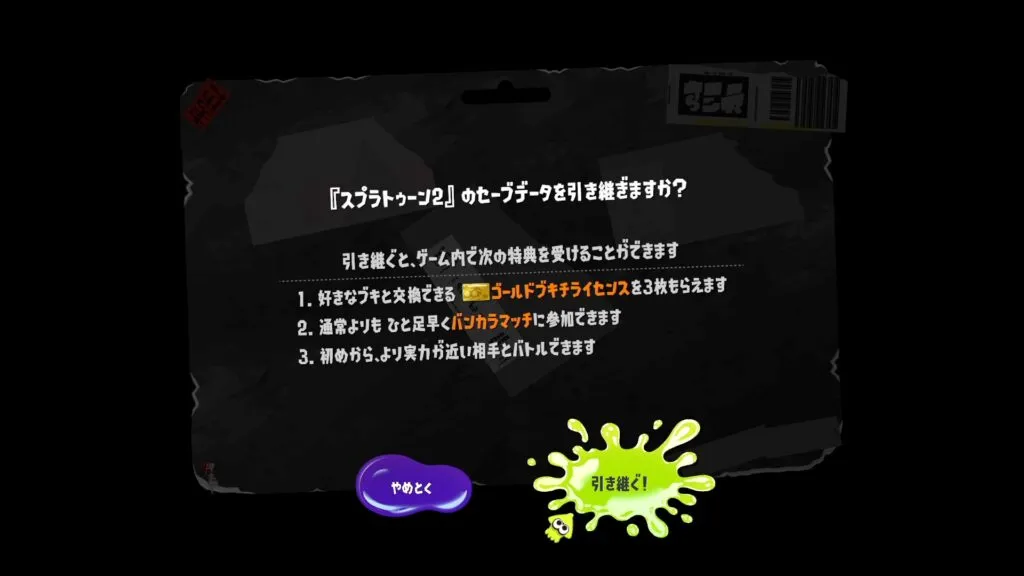 『スプラトゥーン3』で前作からのセーブデータを引き継ぐときの注意事項。