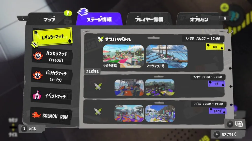 『スプラトゥーン3』バトルのルール・ステージのスケジュールが書かれた画面。