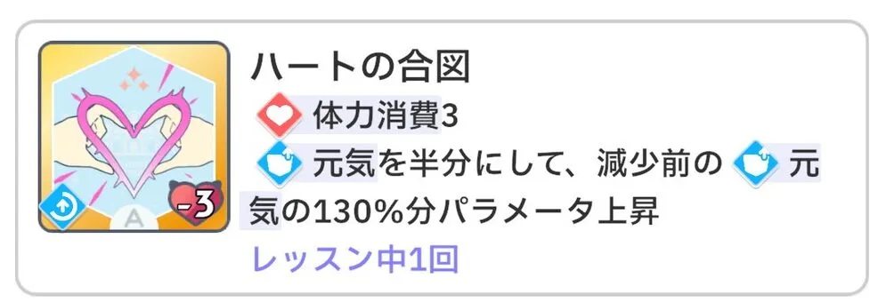 学園アイドルマスターのスキルカード、ハートの合図