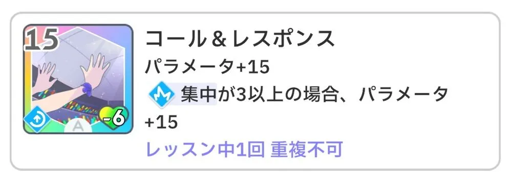 学園アイドルマスターのスキルカード、コール＆レスポンス