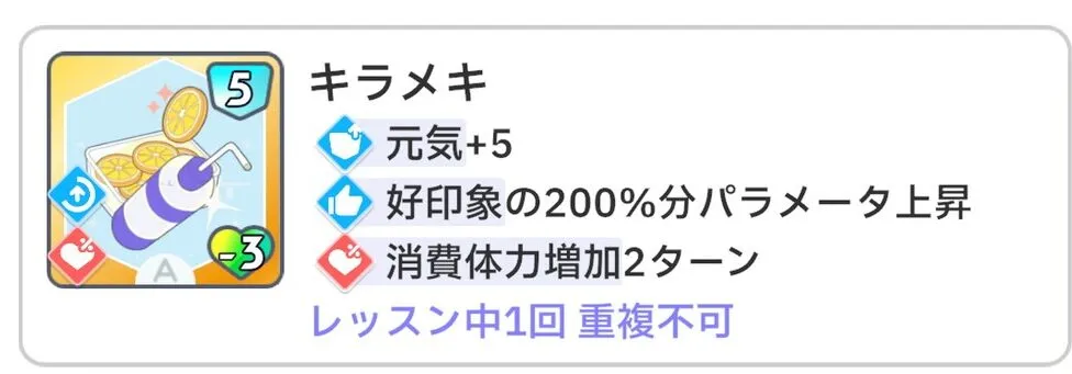 学園アイドルマスターのスキルカード、キラメキ