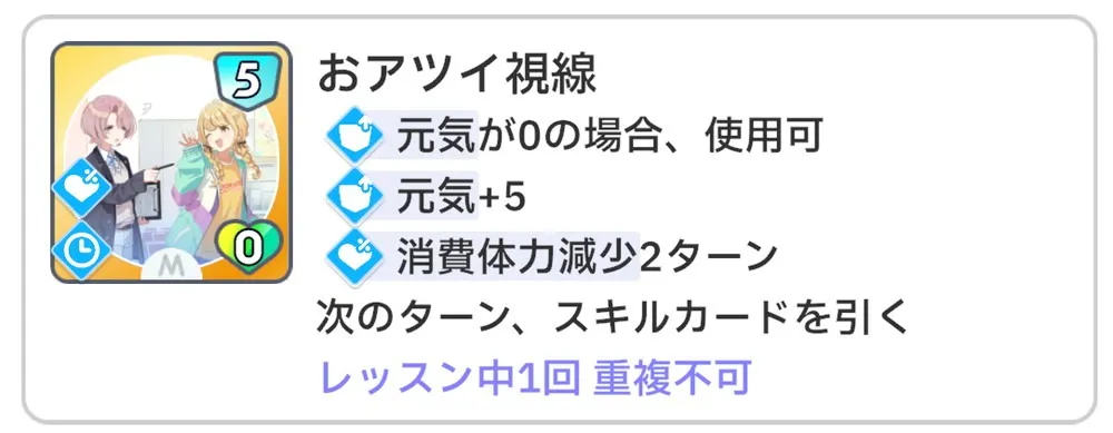 学園アイドルマスターのスキルカード、おアツイ視線