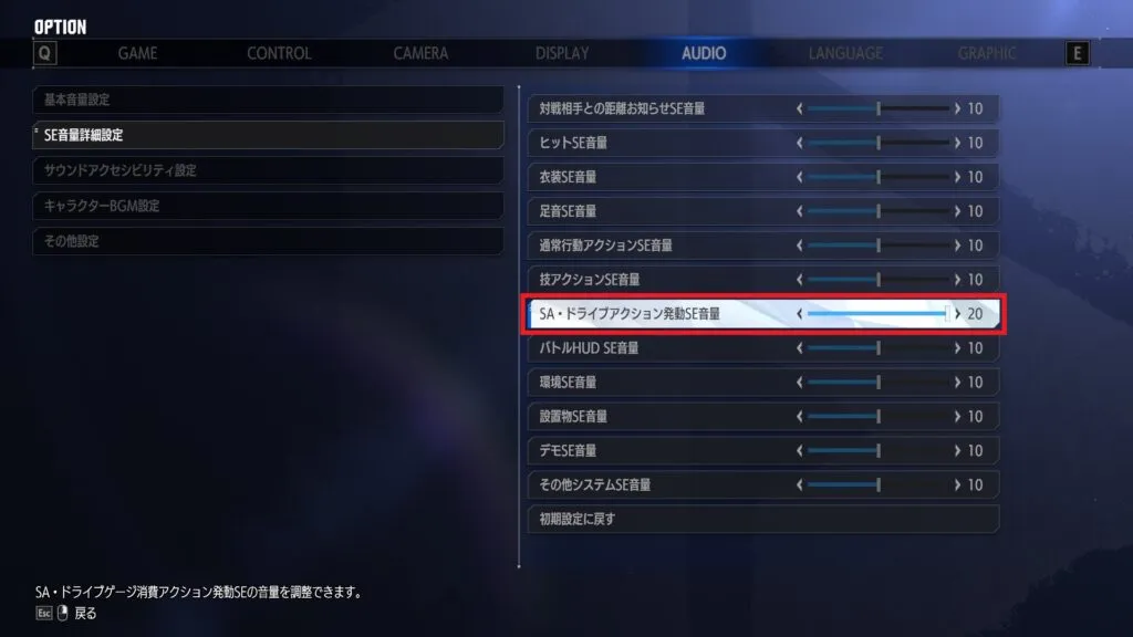 ストリートファイター6のOPTION画面でSA･ドライブアクション発動SE音量を上げている