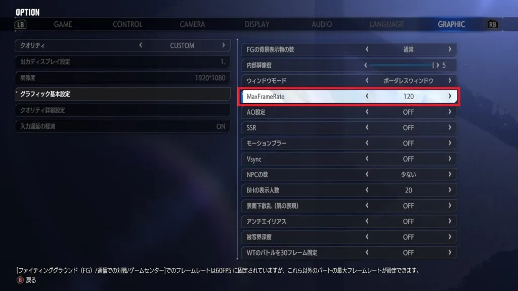 ストリートファイター6のOPTION画面でMax Frame Rateを最大値に設定している