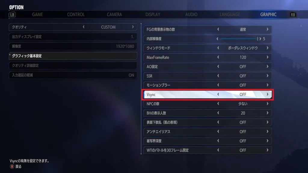 ストリートファイター6のOPTION画面でVsyncをオフにしている