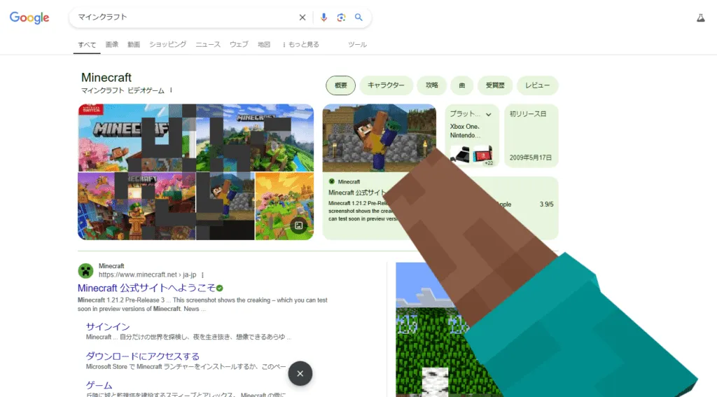 googleでマインクラフトを検索した画面