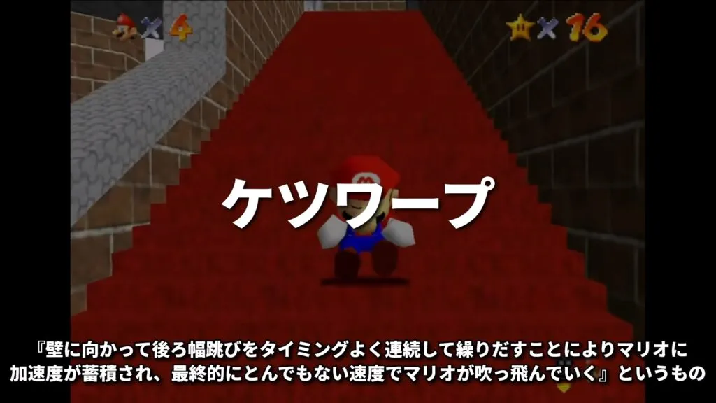 『スーパーマリオ64』におけるRTAテクニック“ケツワープ”を解説した動画『【スーパーマリオ64】ケツワープの歴史』（投稿者：ミクロン氏）のスクリーンショット。