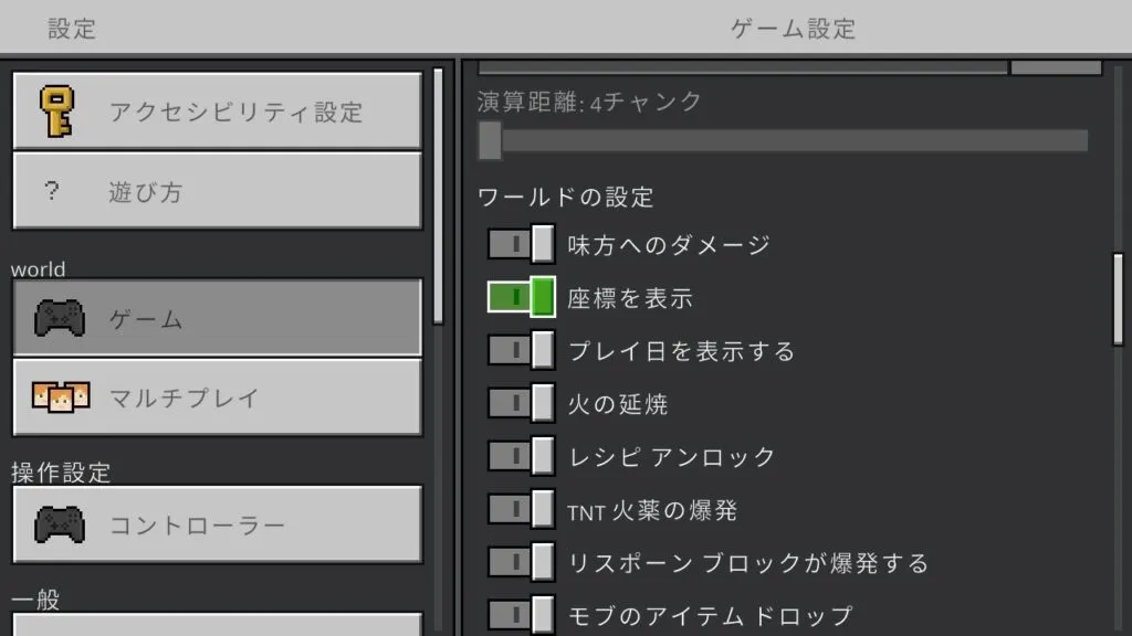 『マインクラフト』ゲーム設定画面