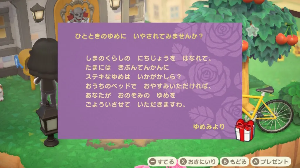 『あつまれ どうぶつの森』ゆめみからのメッセージ