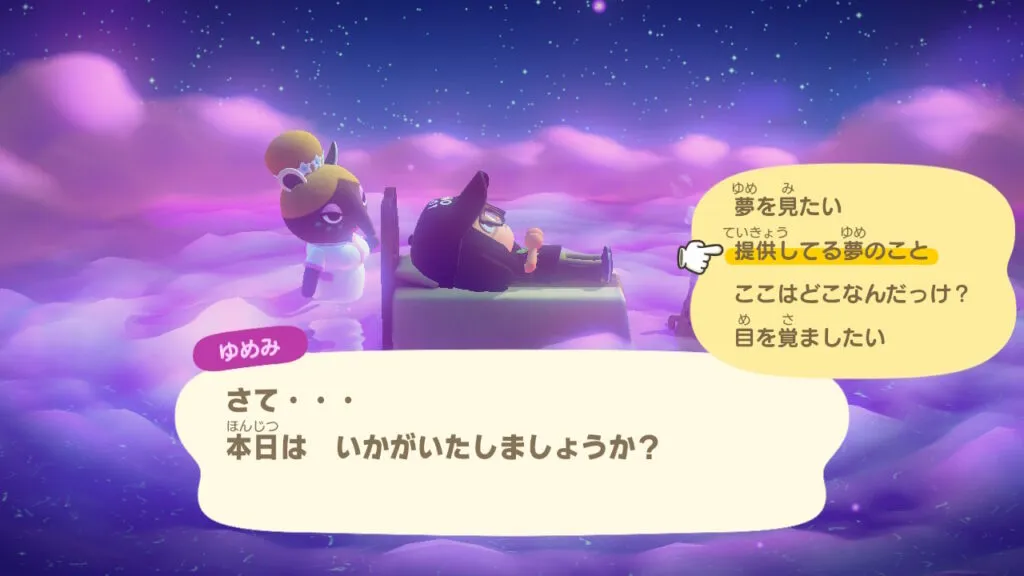 『あつまれ どうぶつの森』ゆめみのメニュー最終形態