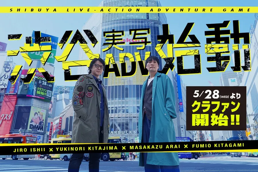『428』「渋谷実写アドベンチャープロジェクト」