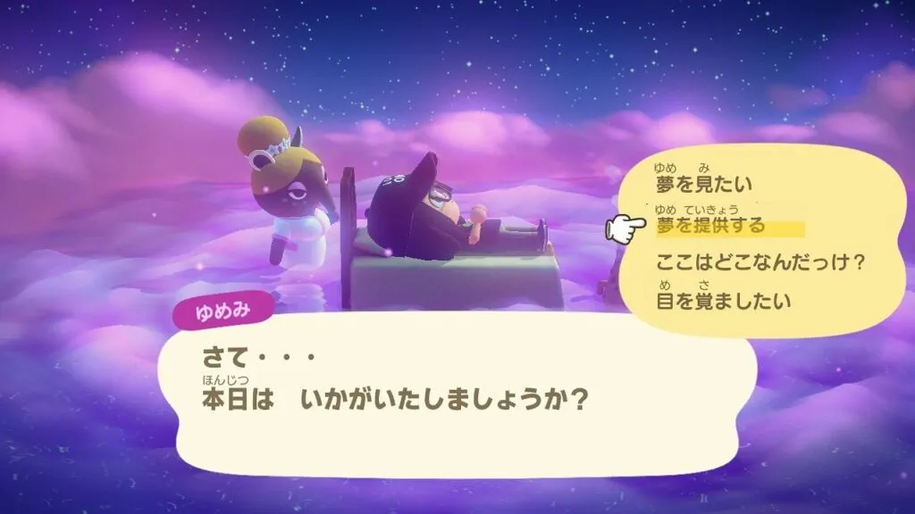 『あつまれ どうぶつの森』ゆめみとの会話、夢の提供前のメニュー