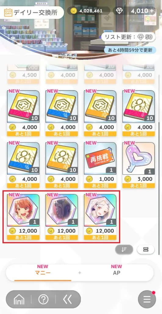 『学園アイドルマスター』のデイリー交換所の画面。