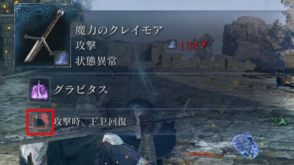 『ELDEN RING NIGHTREIGN』のゲーム画面。手のマークが付いた付帯効果。