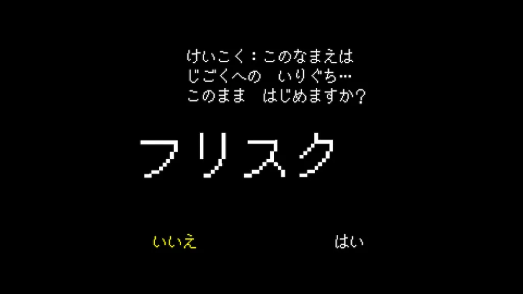 名前入力でフリスクと入力