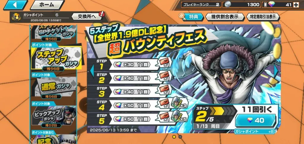 『バウンティラッシュ』ガシャを引こうとしている。