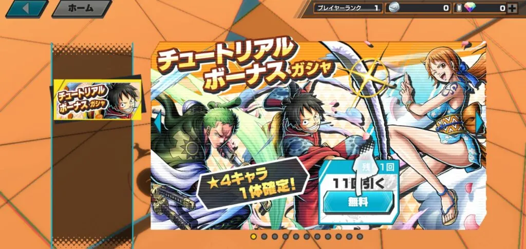 『バウンティラッシュ』チュートリアルガシャを引こうとしている。
