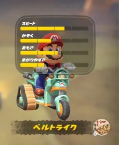 『マリオカート ワールド』カート