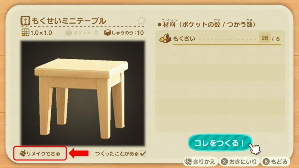 『あつまれ どうぶつの森』リメイク説明 もくせいミニテーブル メニュー