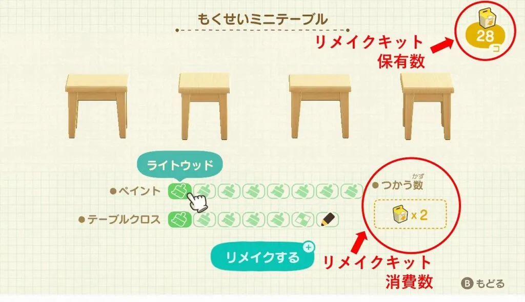 『あつまれ どうぶつの森』リメイク説明 もくせいミニテーブル　リメイクキット消費数