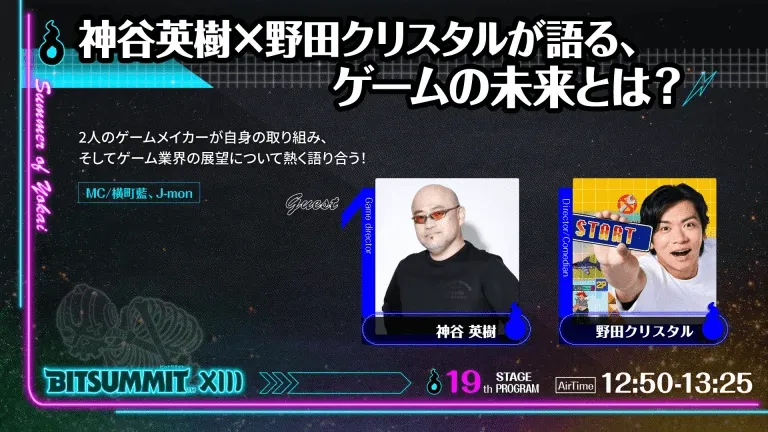 【BitSummit the 13th】神谷英樹×野田