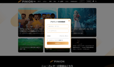 PINIONにログイン(会員登録)してすべての機能を楽しむ方法