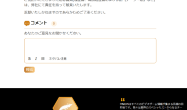 PINIONの記事にコメントを投稿する方法（コメント機能の使いかた）