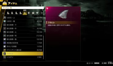 『龍が如く8』フカヒレの入手方法と強化できる武器