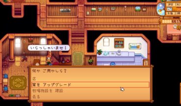 『Stardew Valley』家をアップグレードする方法