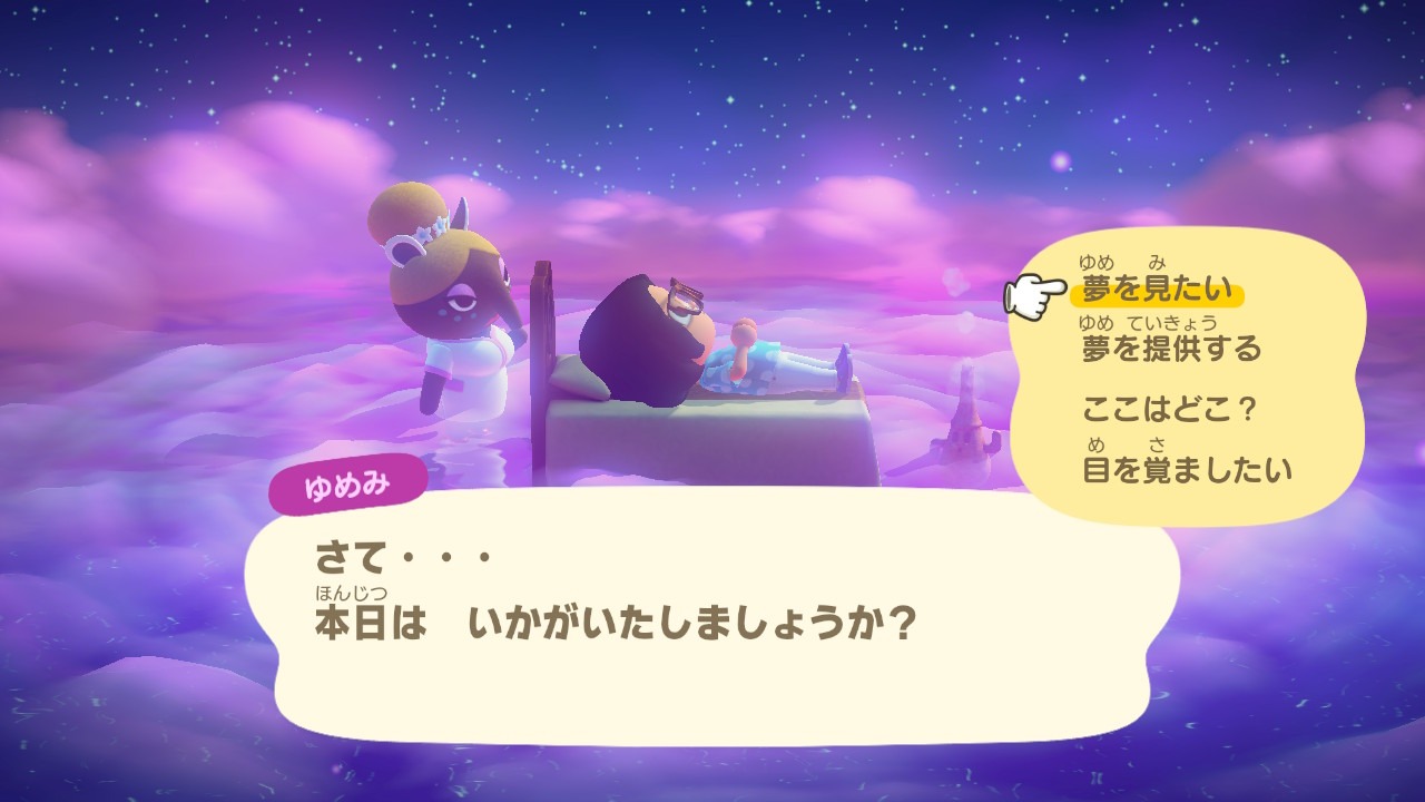 『あつまれ どうぶつの森』ゆめみとの会話、夢の提供前のメニュー