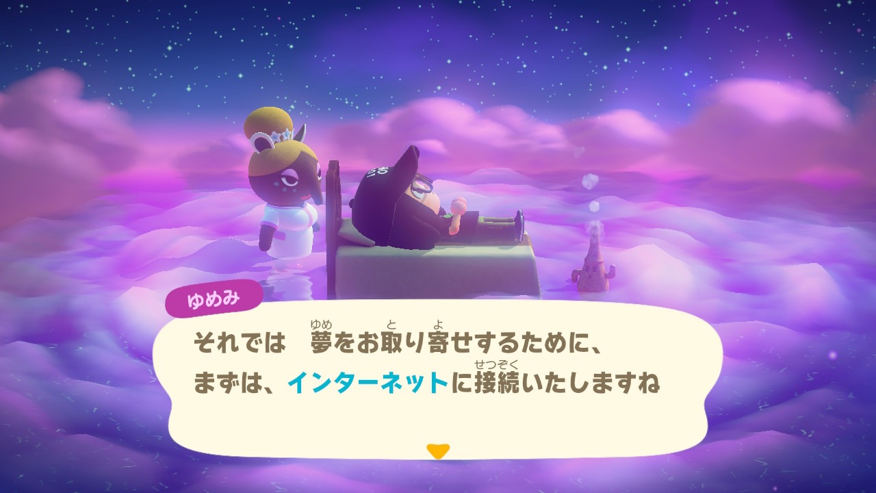 『あつまれ どうぶつの森』夢の見かた、インターネット接続