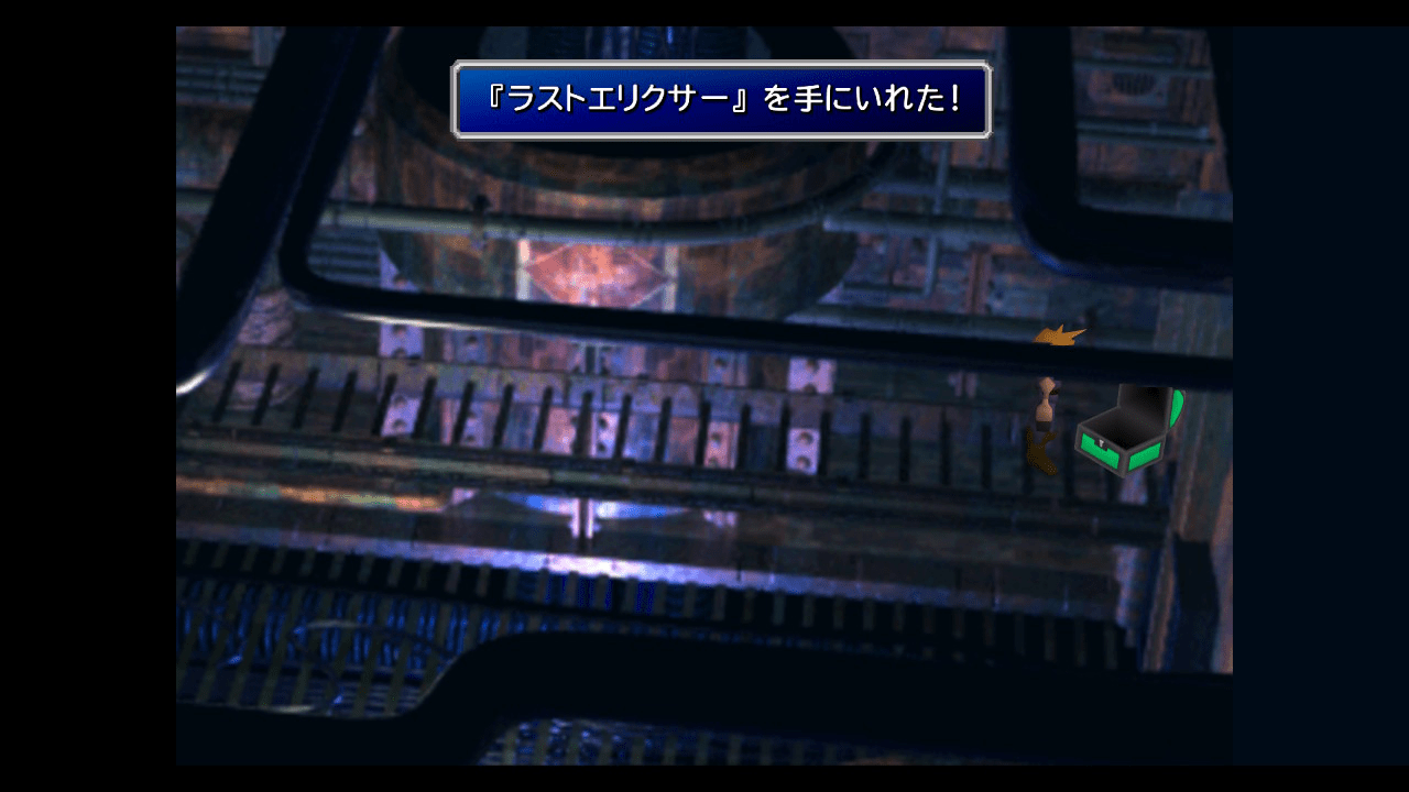 ラストエリクサーを入手
