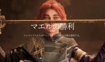 『Clair Obscur: Expedition 33』マエルの最強武器候補"メダルウム"の入手方法