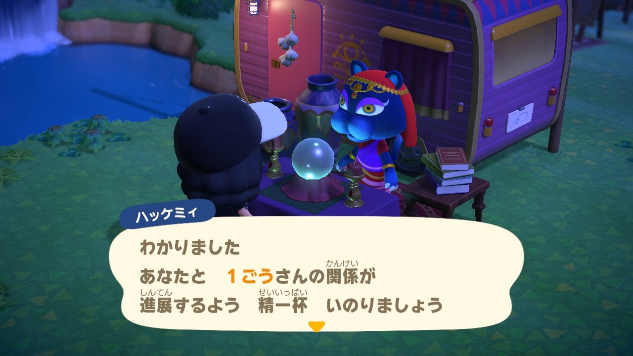 『あつまれ どうぶつの森』親密度アップオプションお祈り開始