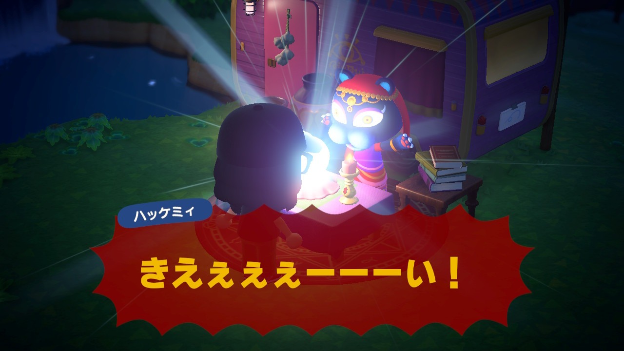 『あつまれ どうぶつの森』ハッケミィの占い、気合い