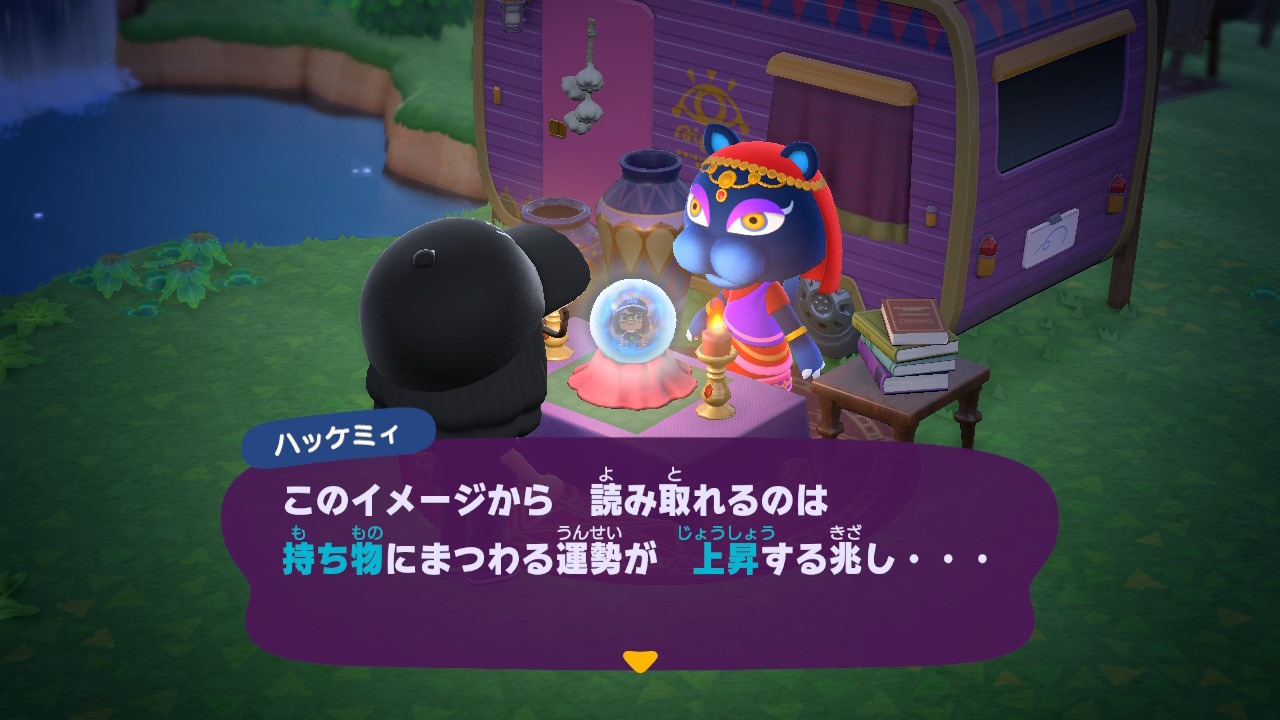 『あつまれ どうぶつの森』ハッケミィの占い結果運気上昇