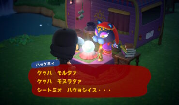 『あつまれ どうぶつの森』ハッケミィの出現条件と占いの効果