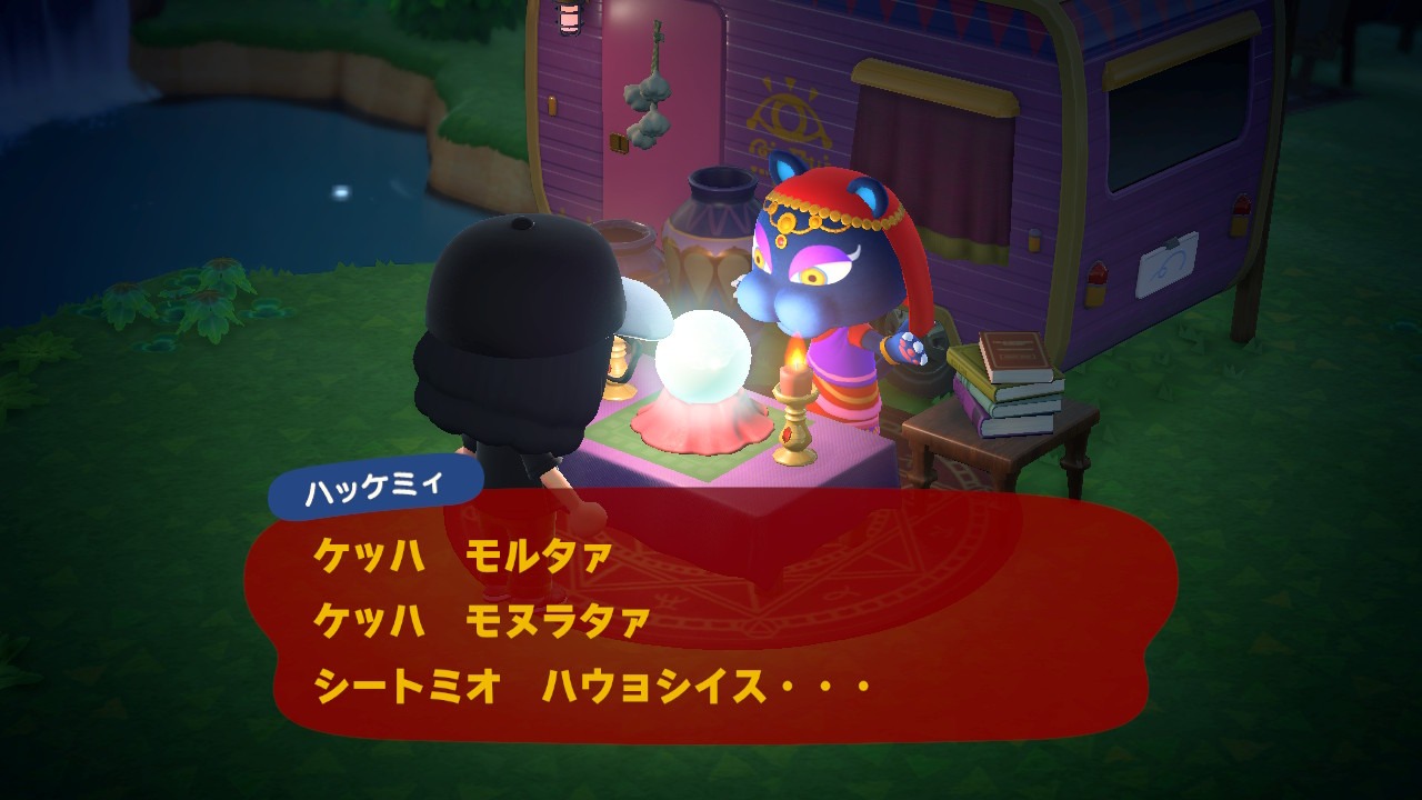『あつまれ どうぶつの森』相性占い呪文