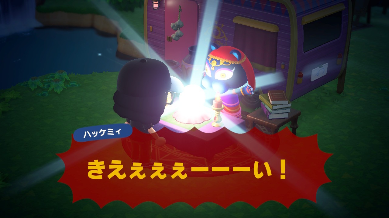『あつまれ どうぶつの森』相性占い、気合い