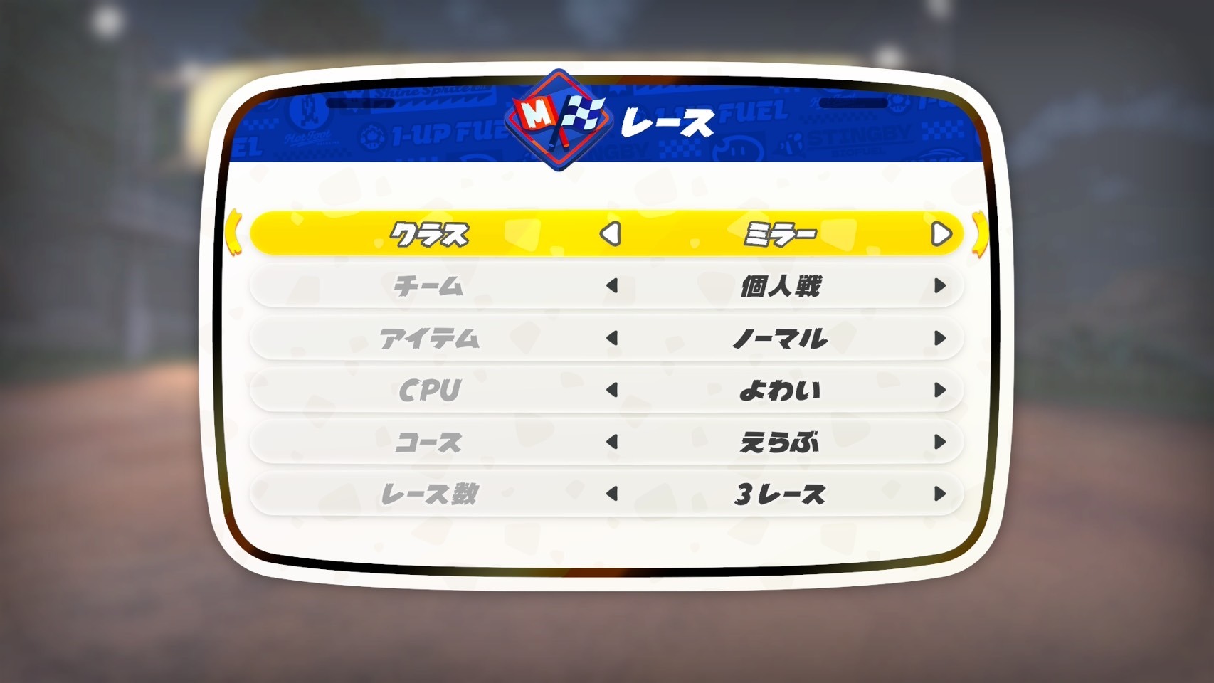 『マリオカート ワールド』ミラーモード