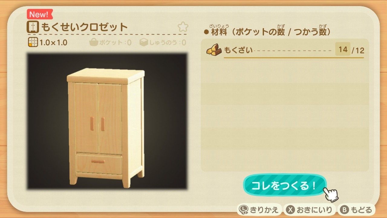 『あつまれ どうぶつの森』リメイク もくせいクロゼット材料