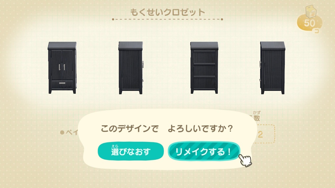 『あつまれ どうぶつの森』リメイク もくせいクロゼット選択