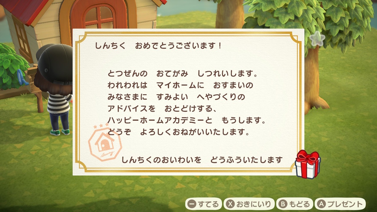 『あつまれ どうぶつの森』新築祝い