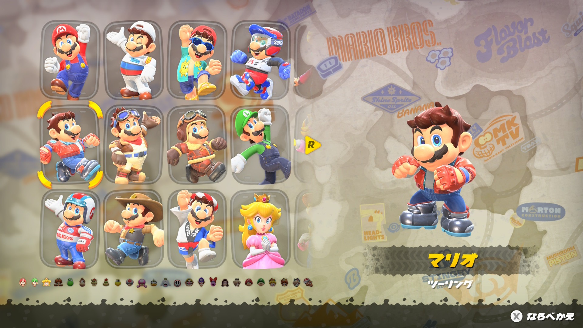 マリオ　ツーリング